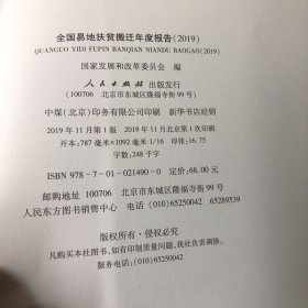 全国易地扶贫搬迁年度报告（2019）