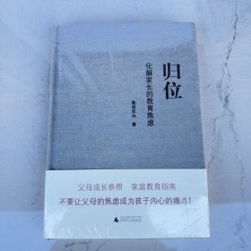 归位 : 化解家长的教育焦虑 【全新未拆封】 正版现货