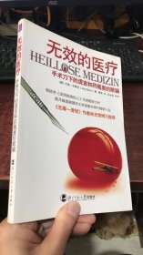 无效的医疗：手术刀下的谎言和药瓶里的欺骗