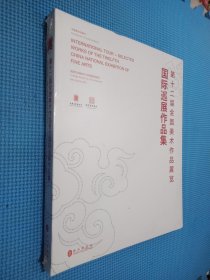 第十二届全国美术作品展览国际巡展作品集