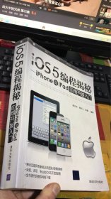 iOS5编程揭秘：iPhone与iPad应用开发入门