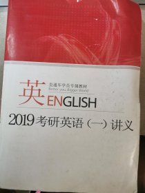 2019考研英语（一）讲义