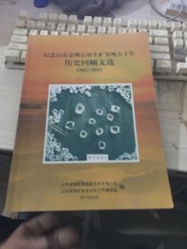 纪念山东金刚石原生矿发现五十周年历史回顾文选 1965-2015