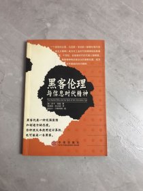 黑客伦理与信息时代精神