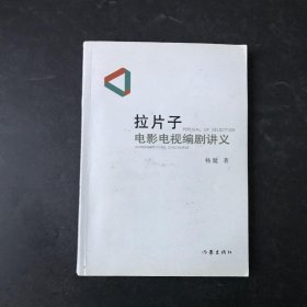 拉片子：电影电视编剧讲义