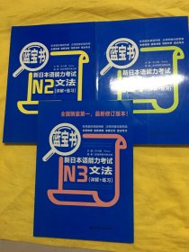 蓝宝书·新日本语能力考试N1文法