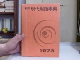 朝日现代用语事典1973