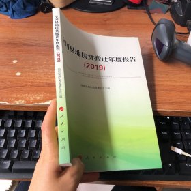 全国易地扶贫搬迁年度报告（2019）