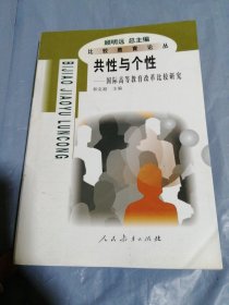 共性与个性:国际高等教育改革比较研究