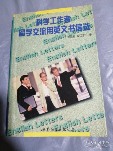 科学工作者留学、交流用英文书信选