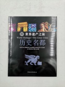 世界遗产之旅历史名都