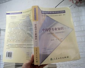 中药学专业知识(一)（中药学部分　中药药剂学部分）——国家执业药师资格考试应试指导