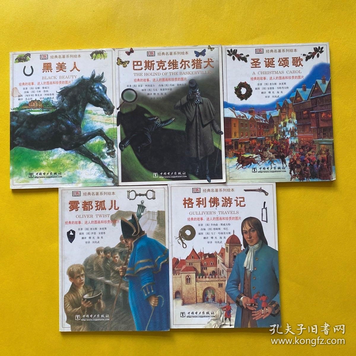 经典名著系列绘本 黑美人+巴斯克维尔猎犬+圣诞颂歌+雾都孤儿+格列佛游记（5本合售）