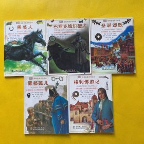 经典名著系列绘本 黑美人+巴斯克维尔猎犬+圣诞颂歌+雾都孤儿+格列佛游记（5本合售）