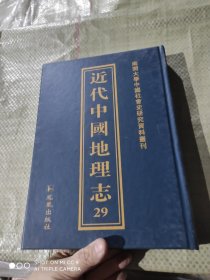 近代中国地理志（29册）