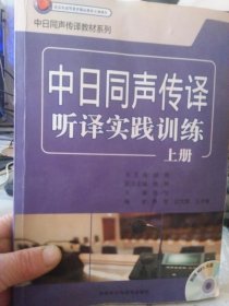 中日同声传译听译实践训练上册