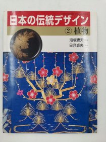 日本の伝统デザイン２　植物 日文