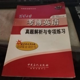 清华大学考博英语真题解析与专项练习