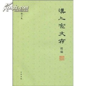 汉上宦文存续编---钱南扬文集（品好）