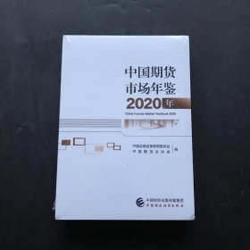 中国期货市场年鉴（2019年）（全两册）