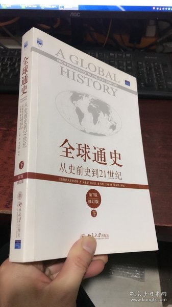 全球通史：从史前史到21世纪（第7版修订版）(下册)