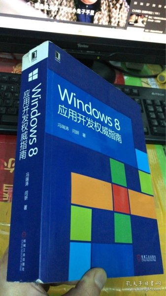 Windows 8 应用开发权威指南