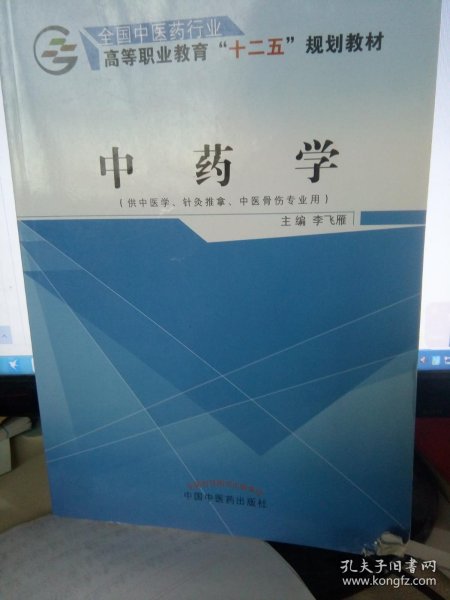 中药学（供中医学、针灸推拿、中医骨伤专业用）