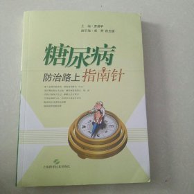 糖尿病防治路上指南针