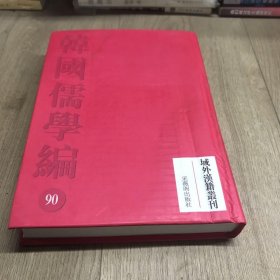 域外汉籍重刊韩国儒学编90