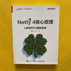 Netty 4核心原理与手写RPC框架实战