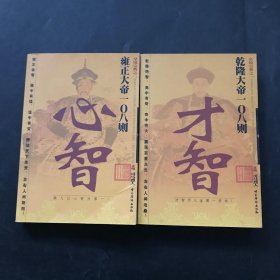 乾隆大帝 108 则才智