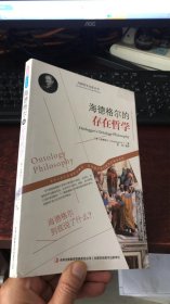 西方经典哲学之旅系列：海德格尔的存在哲学