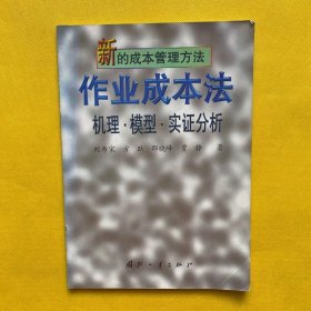 新的成本管理方法.作業(yè)成本法:機(jī)理·模型·實(shí)證分析