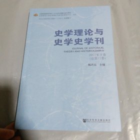 史学理论与史学史学刊2017年下卷（总第17卷）