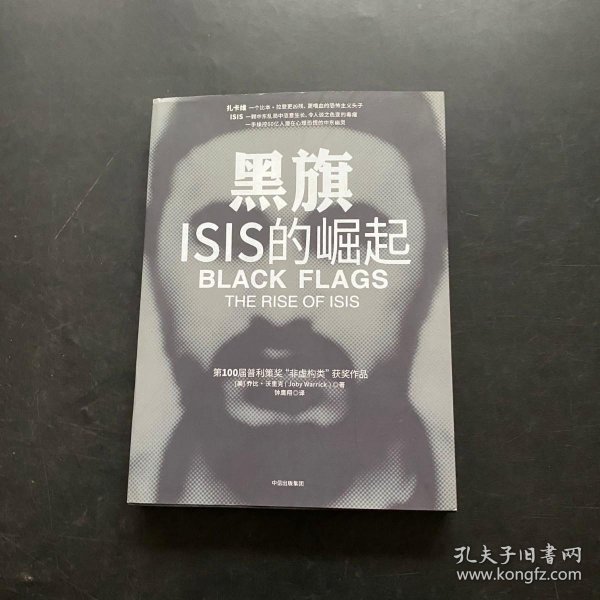 黑旗：ISIS的崛起