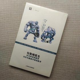 勾勒姆医生：作为科学的医学与作为救助手段的医学