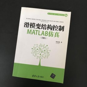 滑模变结构控制MATLAB仿真（第2版）