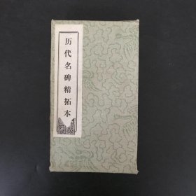 历代名碑精拓本 折叠式，有函套 十册全