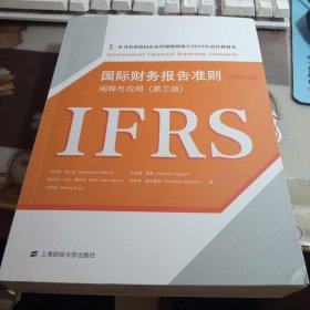国际财务报告准则； 阐释与应用（第三版）