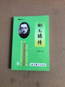 胡先骕传【受潮不影响阅读】