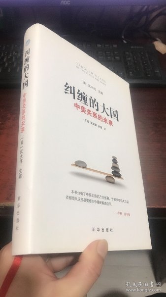 纠缠的大国：中美关系的未来