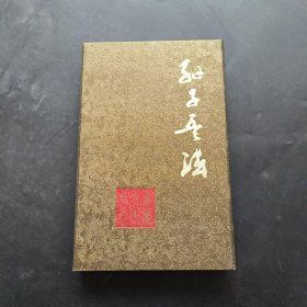 孙子兵法:马兰文化长城(经折本)