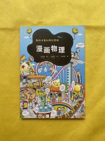 教科书里的疯狂实验：漫画物理