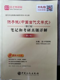 圣才教育：洪子诚《中国当代文学史》（修订版）笔记和考研真题详解（第2版）