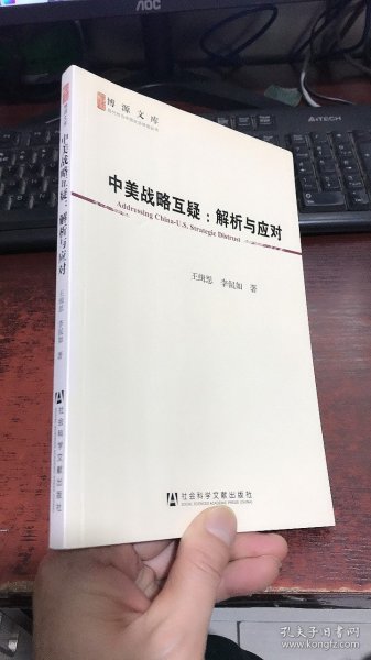 中美战略互疑：解析与应对