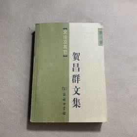 贺昌群文集（第3卷）：文论及其他