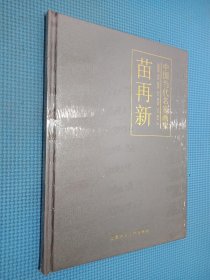 中国当代名家画集 苗再新