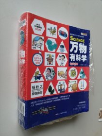 万物有科学（套装全12册）有声读物杨牧之推荐中国大百科全书（漫画版绘本） 未开封