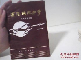 《高原的风和梦》尚奋斗歌词集【代售】签赠本