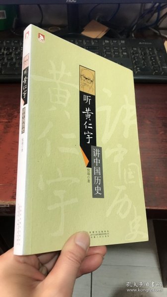 听黄仁宇讲中国历史：教你高瞻远瞩看五千年中国大历史